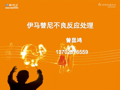 9.伊马替尼不良反应处理