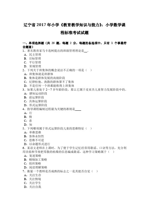 辽宁省2017年小学《教育教学知识与能力》：小学数学课程标准考试试题