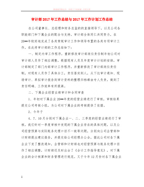 审计部2017年工作小结与2017年计划工作小结