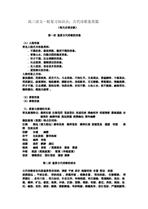 高三语文一轮复习诗歌知识点(必背)