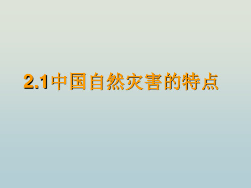 高二地理 中国自然灾害的特点