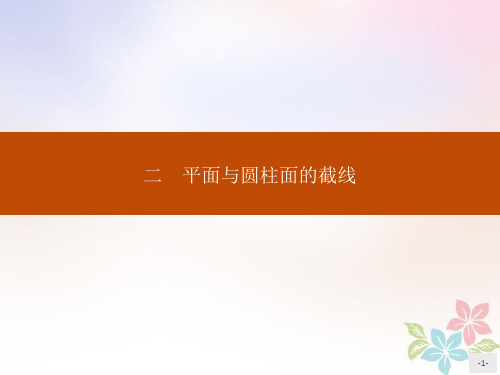 2019_2020学年高中数学第三讲圆锥曲线性质的探讨3.2平面与圆柱面的截线课件新人教A版选修4_1