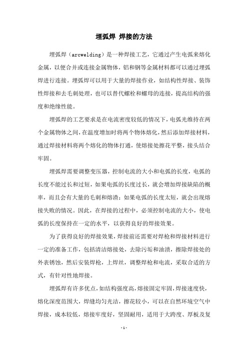 埋弧焊 焊接的方法