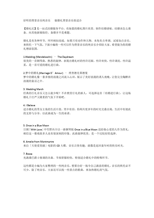 婚礼纪：好听的背景音乐纯音乐   做婚礼背景音乐很适合