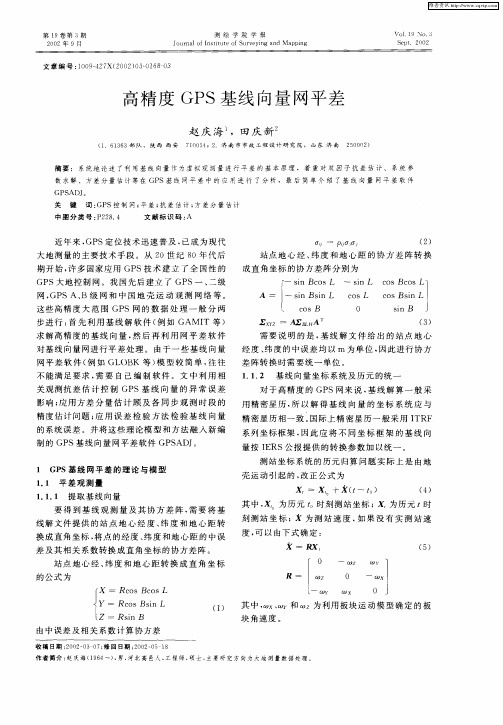 高精度GPS基线向量网平差