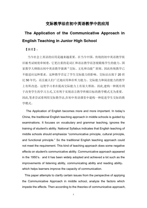 交际教学法在初中英语教学中的应用