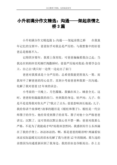 小升初满分作文精选：沟通——架起亲情之桥3篇