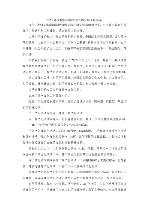 最新-2019年文化新闻出版和人体育局工作总结 精品