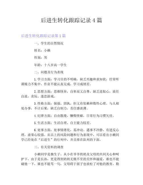 后进生转化跟踪记录4篇