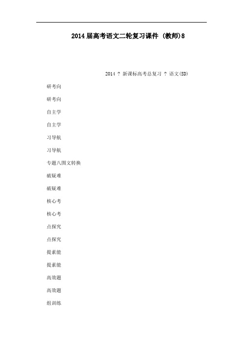 2014届高考语文二轮复习课件 教师8