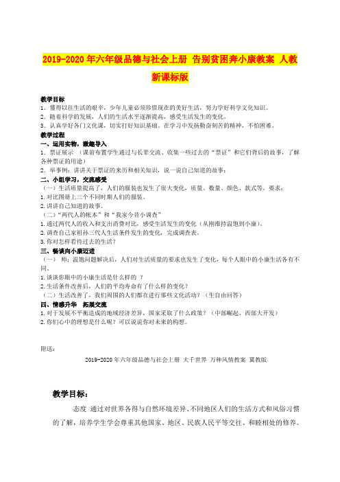 2019-2020年六年级品德与社会上册 告别贫困奔小康教案 人教新课标版