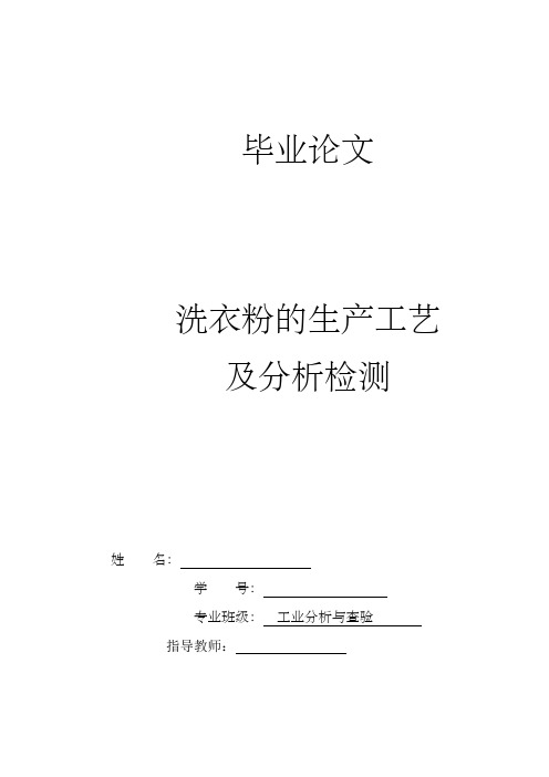洗衣粉的生产工艺及分析检测化工类