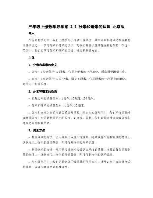 三年级上册数学导学案 2.2 分米和毫米的认识 北京版