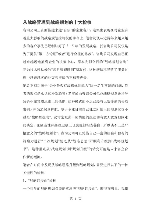 从战略管理到战略规划的十大检核(doc5)5页word