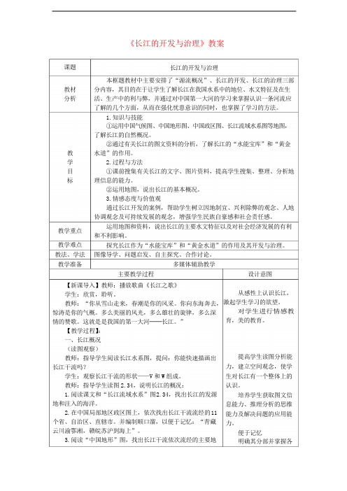 八年级地理上册第二章第三节河流第2课时长江的开发与治理教案