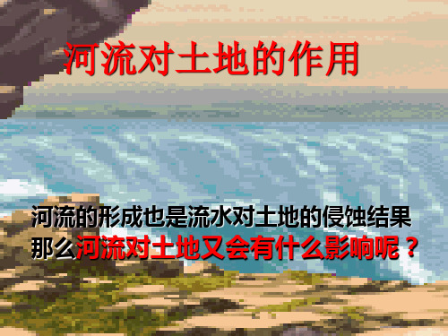 五年级上册科学-河流对土地的作用-教科版(共18张)-PPT课堂课件