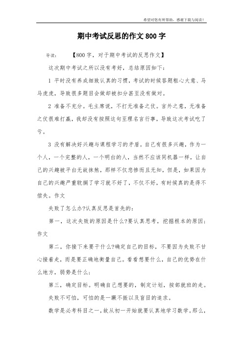期中考试反思的作文800字