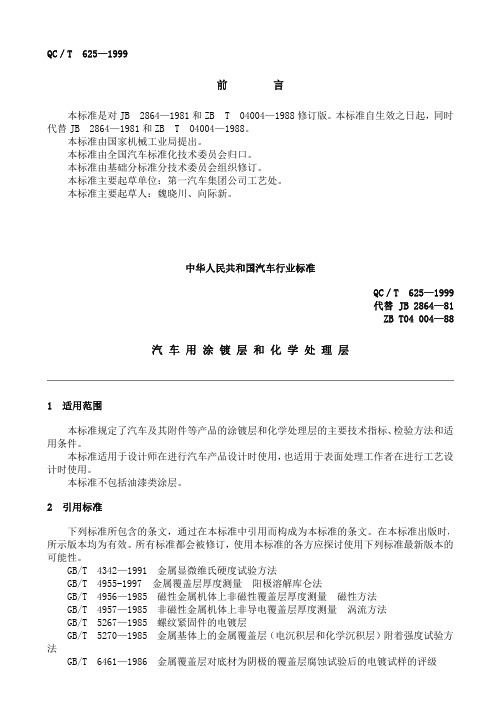 QC_T_625-1999汽车用涂镀层和化学处理层