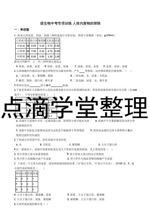 八年级生物中考专项训练 人体内废物的排出(解析版)(1)