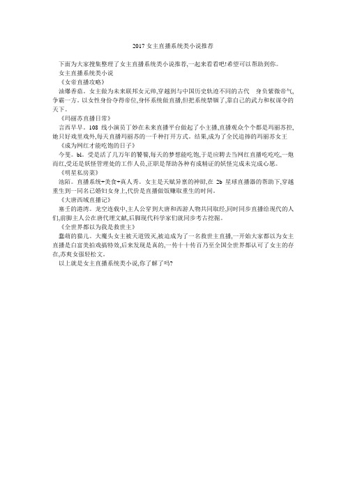 2017女主直播系统类小说推荐 