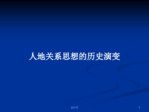 人地关系思想的历史演变PPT教案