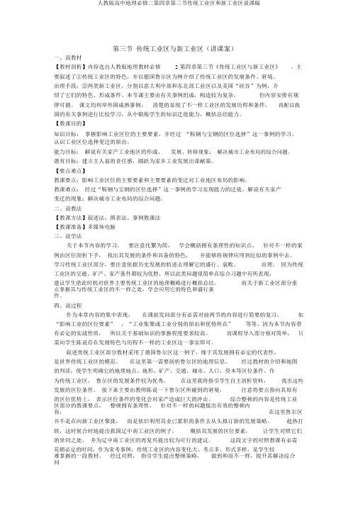 人教版高中地理必修二第四章第三节传统工业区和新工业区说课稿
