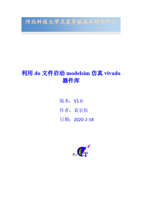 利用do文件启动modelsim仿真vivado器件库