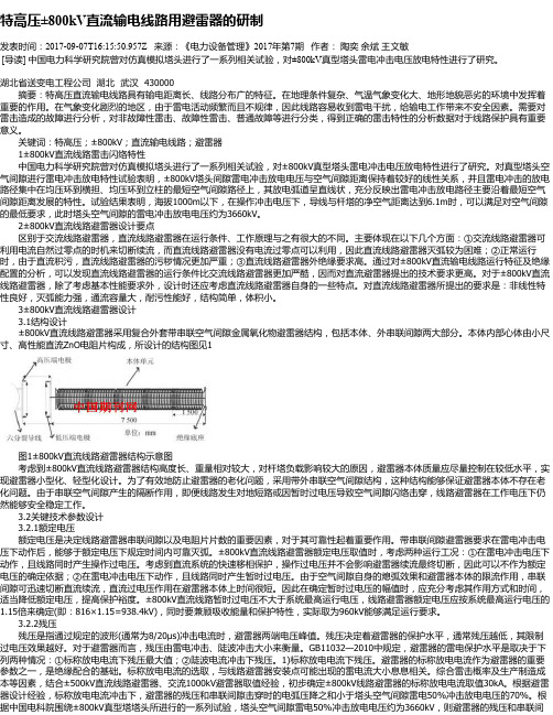 特高压±800kV直流输电线路用避雷器的研制