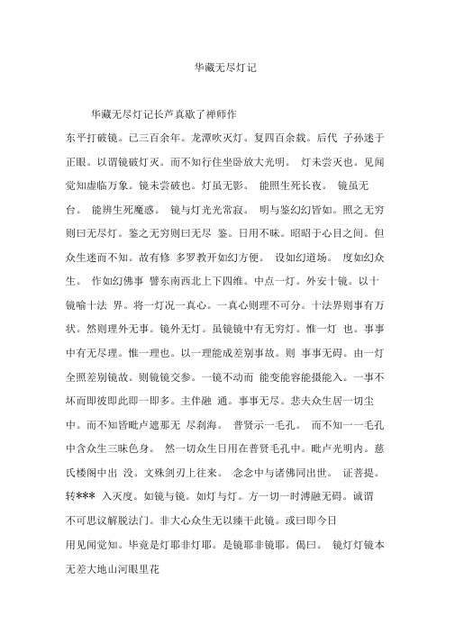 华藏无尽灯记