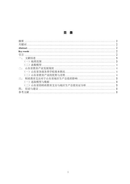 财政教育支出对经济增长的影响分析——以山东省为例