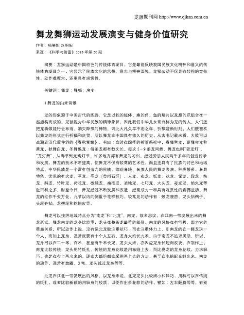 舞龙舞狮运动发展演变与健身价值研究