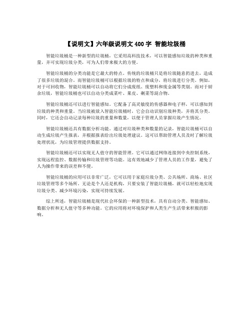 【说明文】六年级说明文400字 智能垃圾桶