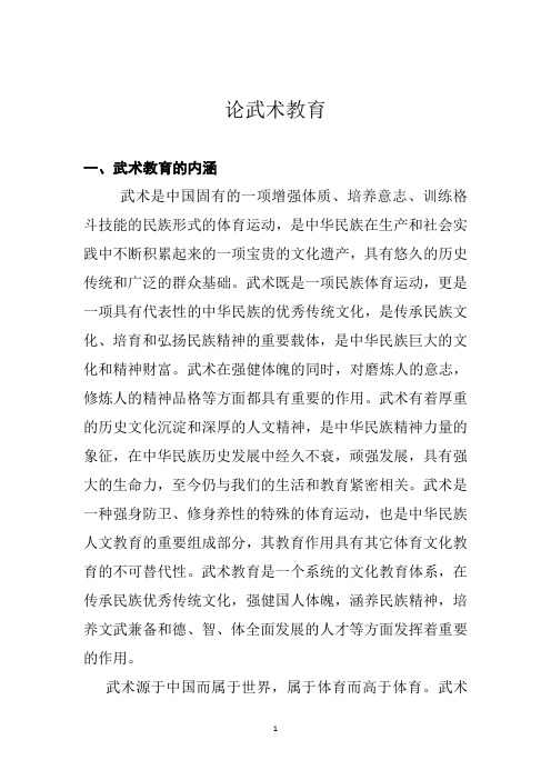 论武术教育————卢飞宏