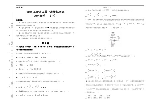 [新高考]2021届新高三第一次模拟测试  理科数学 (一)  学生版