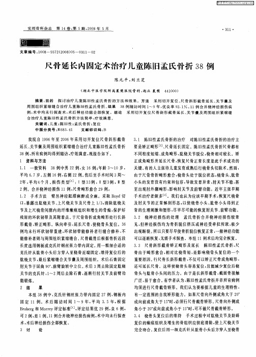 尺骨延长内固定术治疗儿童陈旧孟氏骨折38例