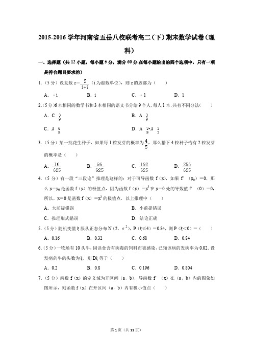 2015-2016学年河南省五岳八校联考高二(下)期末数学试卷(理科)(解析版)