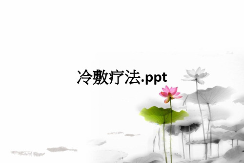 冷敷疗法.ppt课件