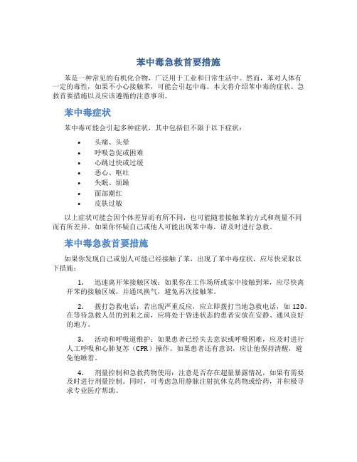苯中毒急救首要措施
