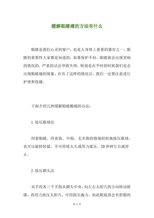 缓解眼睛痛的方法有什么