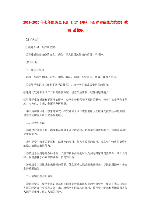 2019-2020年七年级历史下册 7.17《郑和下西洋和戚继光抗倭》教案 岳麓版