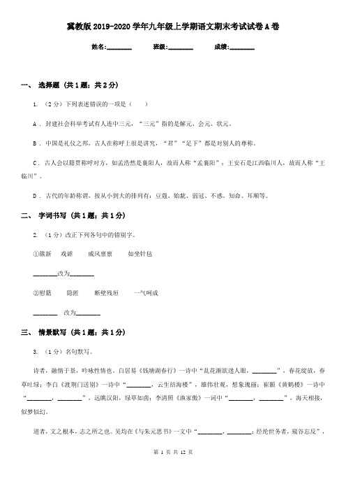 冀教版2019-2020学年九年级上学期语文期末考试试卷A卷