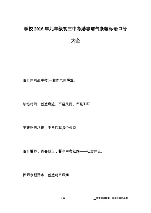 学校2016年九年级初三中考励志霸气条幅标语口号大全