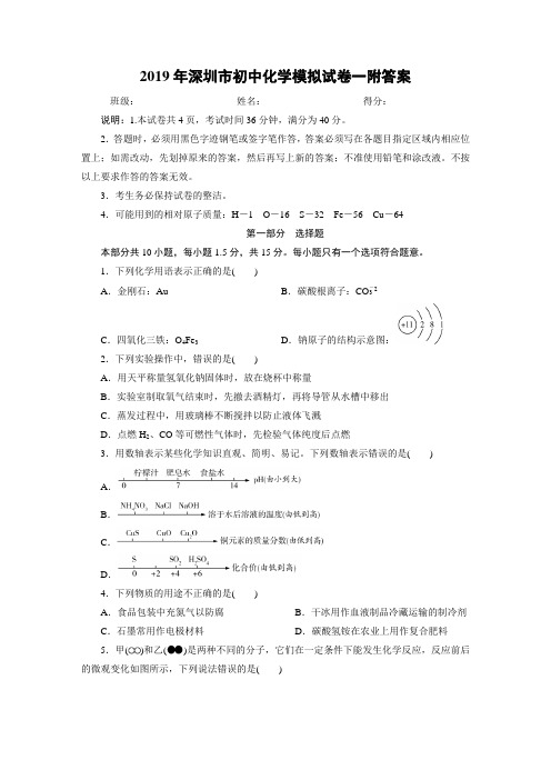 2019年深圳市初中化学模拟试卷一附答案