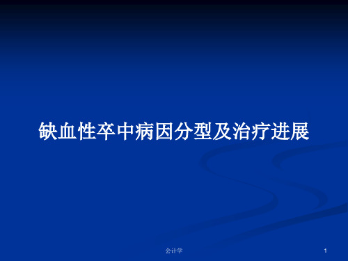 缺血性卒中病因分型及治疗进展PPT教案
