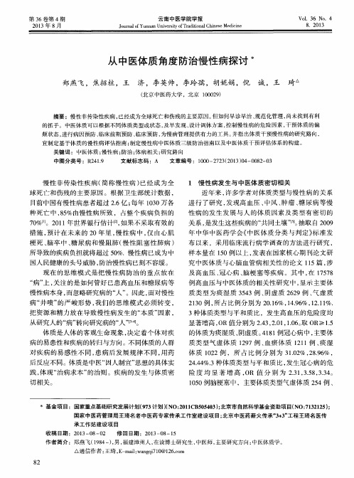 从中医体质角度防治慢性病探讨