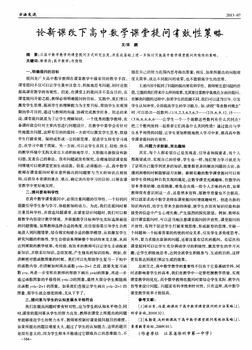 论新课改下高中数学课堂提问有效性策略