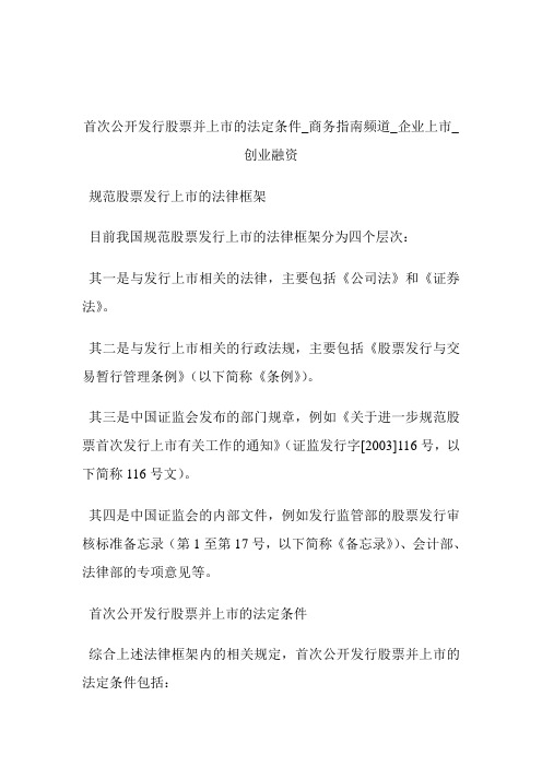 首次公开发行股票并上市的法定条件商务指南频道_公司上市_创业融资.doc