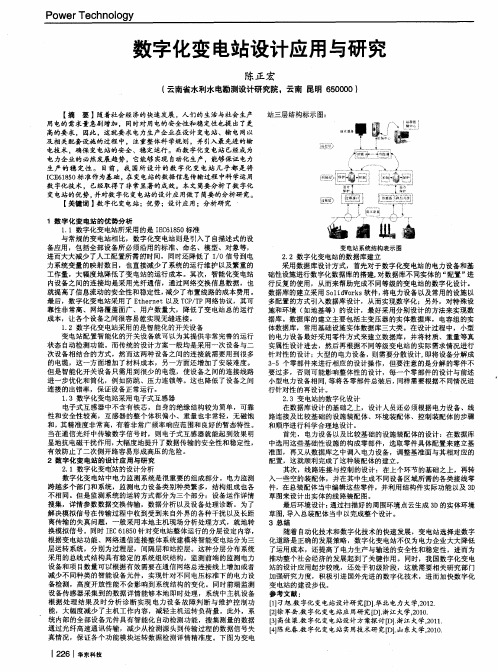 数字化变电站设计应用与研究