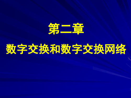 第2章-数字交换和数字交换网络PPT课件