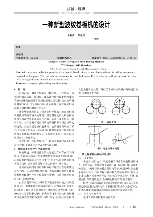 一种新型波纹卷板机的设计